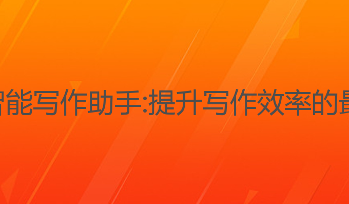 熊猫ai智能写作助手:提升写作效率的最佳选择