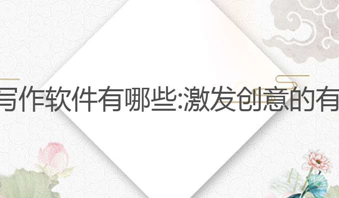 恶搞ai写作软件有哪些:激发创意的有趣选择