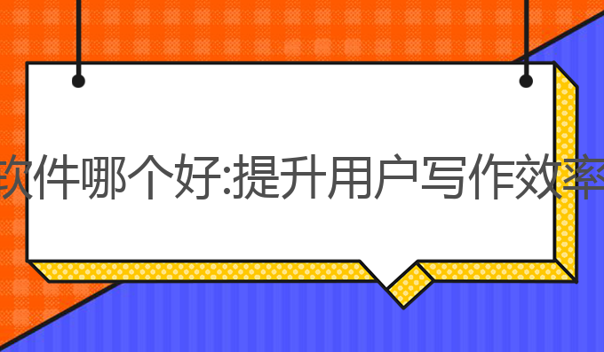 开发ai写作软件哪个好:提升用户写作效率的最佳选择