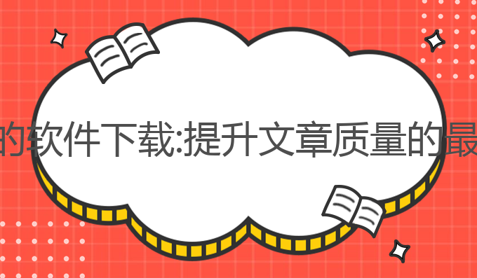 检测ai写作的软件下载:提升文章质量的最佳软件选择