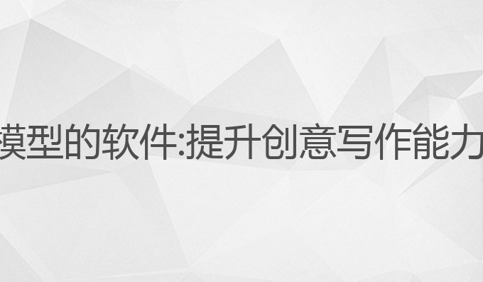 训练ai写作模型的软件:提升创意写作能力的最佳选择