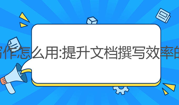 坚果云ai写作怎么用:提升文档撰写效率的最佳工具