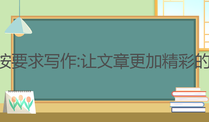 怎么让ai按要求写作:让文章更加精彩的最佳尝试