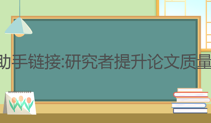ai学术写作助手链接:研究者提升论文质量的最佳选择