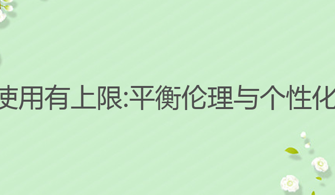 ai写作助手使用有上限:平衡伦理与个性化的最佳选择
