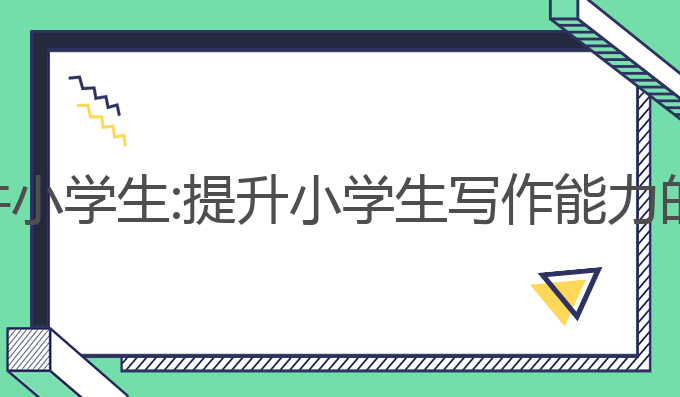 ai写作软件小学生:提升小学生写作能力的最佳选择