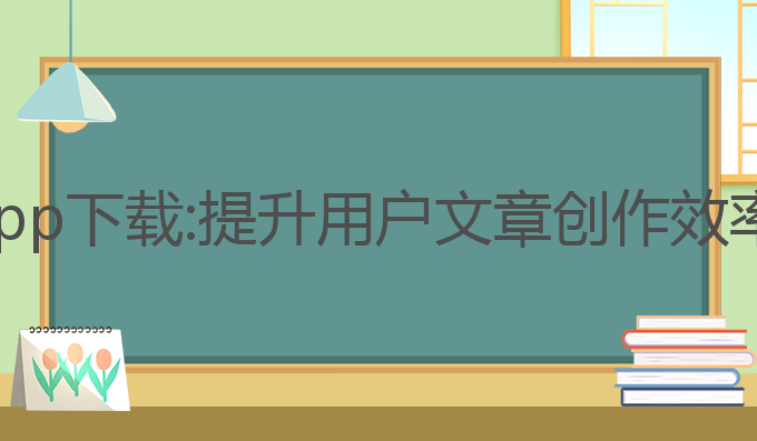 小炎ai写作app下载:提升用户文章创作效率的最佳选择