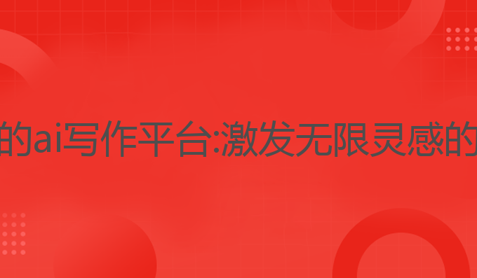 永久免费的ai写作平台:激发无限灵感的最佳选择