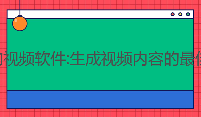 教ai写作的视频软件:生成视频内容的最佳软件选择