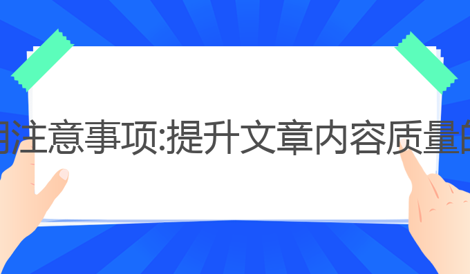 AI写作使用注意事项:提升文章内容质量的最佳选择