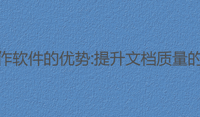 AI公文写作软件的优势:提升文档质量的最佳选择