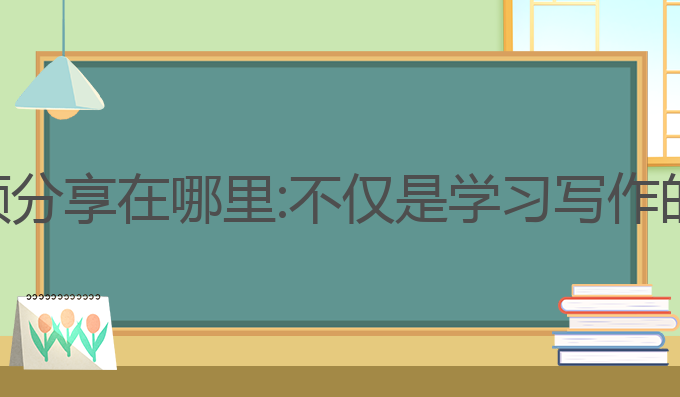 ai写作视频分享在哪里:不仅是学习写作的最佳选择