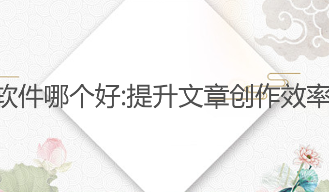 美国ai写作软件哪个好:提升文章创作效率的最佳选择