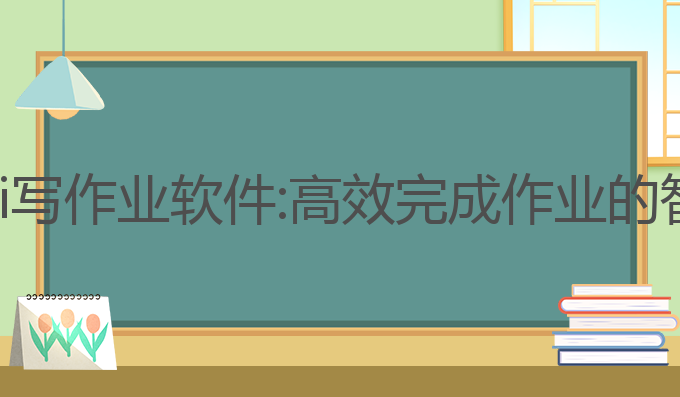 怎么用ai写作业软件:高效完成作业的智能选择