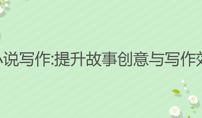 如何利用ai写小说写作:提升故事创意与写作效率的最佳选择