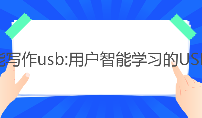 ai学习智能写作usb:用户智能学习的USB最佳选择