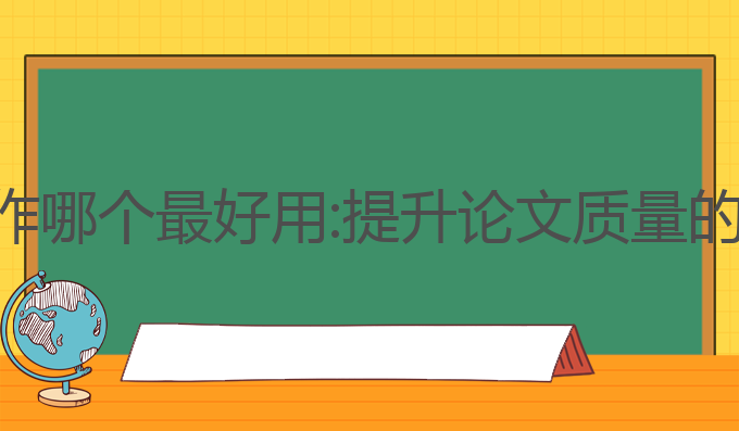 ai学术写作哪个最好用:提升论文质量的最佳工具