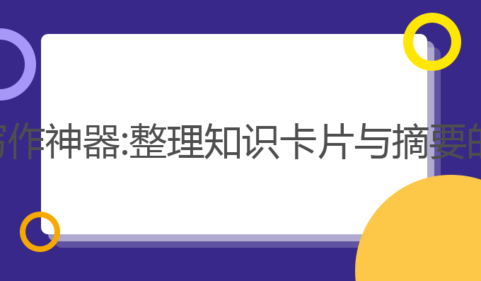 ai知识库写作神器:整理知识卡片与摘要的最佳选择