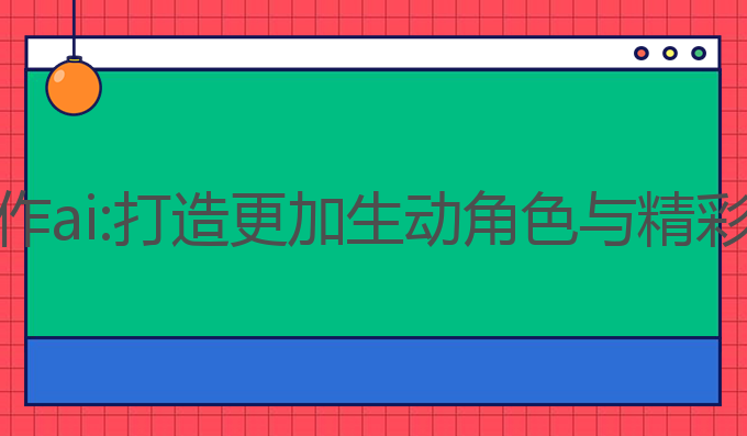 最好用的小说写作ai:打造更加生动角色与精彩故事的最佳助手