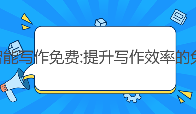 ai在线智能写作免费:提升写作效率的免费选择