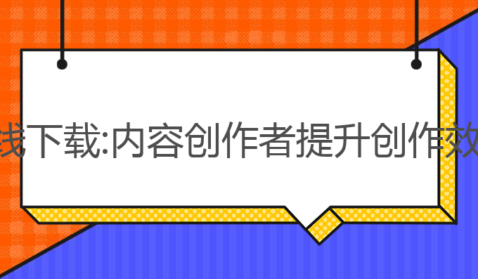 ai写作神器在线下载:内容创作者提升创作效率的最佳选择