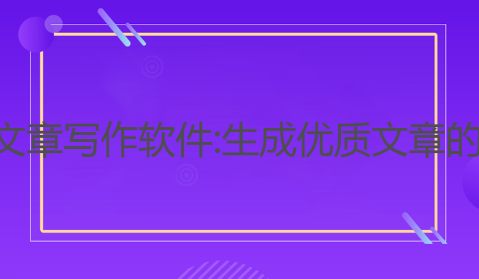 国内版ai文章写作软件:生成优质文章的最佳工具