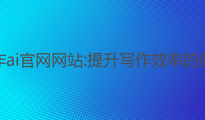 丫丫写作ai官网网站:提升写作效率的最佳选择