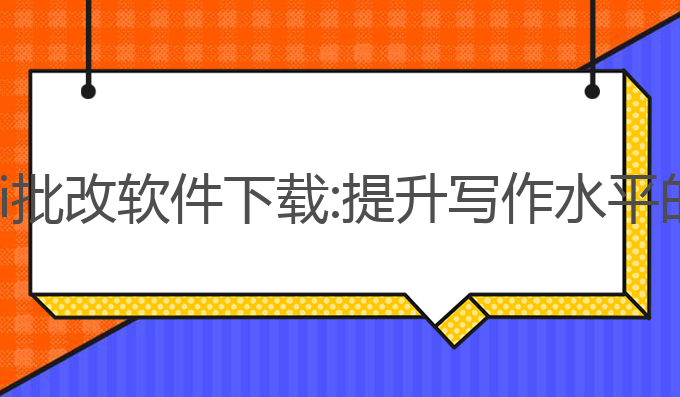 英文写作ai批改软件下载:提升写作水平的最佳助手