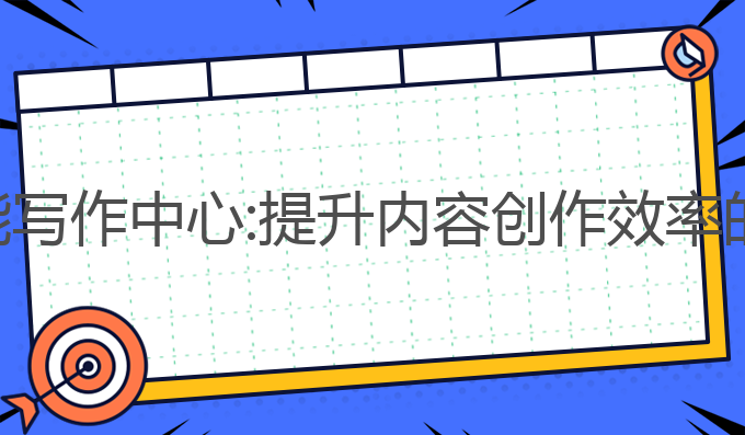 济南ai智能写作中心:提升内容创作效率的最佳选择