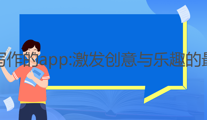 AI聊天写作的app:激发创意与乐趣的最佳App