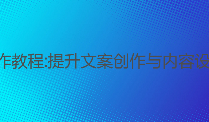 稿定设计ai写作教程:提升文案创作与内容设计的最佳选择