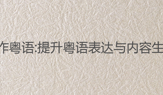 ai在线智能写作粤语:提升粤语表达与内容生成的最佳助手
