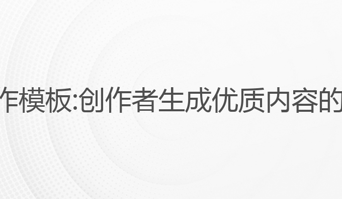 ai万能写作模板:创作者生成优质内容的最佳选择