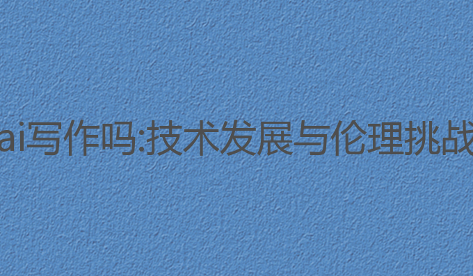 国家会制止ai写作吗:技术发展与伦理挑战的未来思考