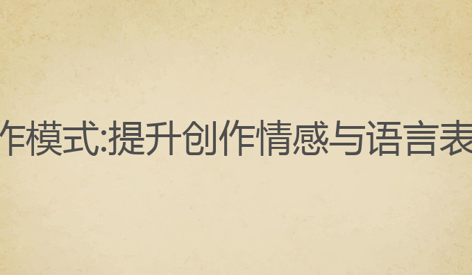 ai如何训练写作模式:提升创作情感与语言表达的最佳选择