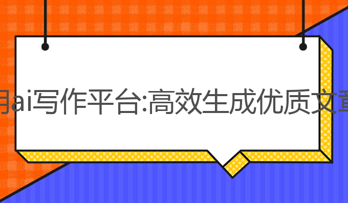 如何合理运用ai写作平台:高效生成优质文章的最佳工具