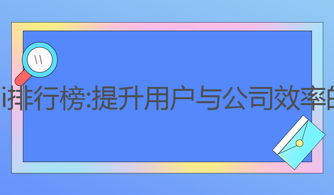 公文写作Ai排行榜:提升用户与公司效率的最佳选择