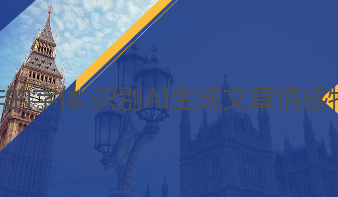 如何识别ai写作的字体:识别AI生成文章情感特点的有效方法