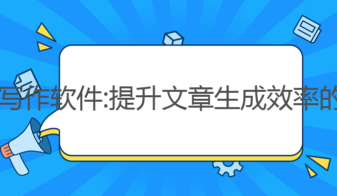 国内ai4.0写作软件:提升文章生成效率的最佳选择