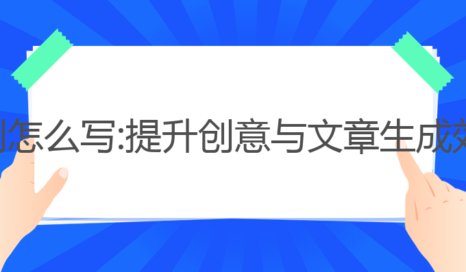 ai辅助写作计划怎么写:提升创意与文章生成效率的最佳工具