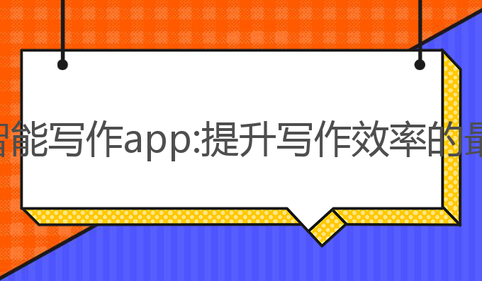 华为ai智能写作app:提升写作效率的最佳选择