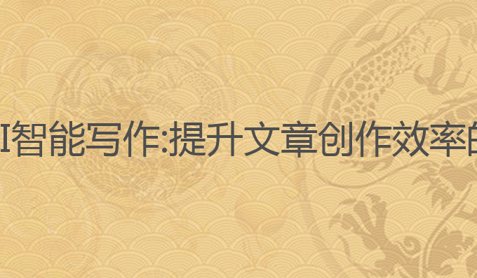 达观数据AI智能写作:提升文章创作效率的最佳选择