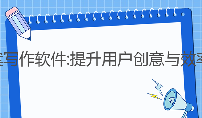 最好的ai文案写作软件:提升用户创意与效率的最佳选择