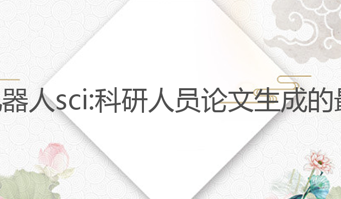 ai写作机器人sci:科研人员论文生成的最佳助手
