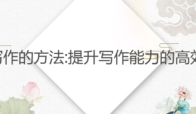 哪里有ai写作的方法:提升写作能力的高效学习方法