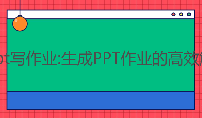 让ai用ppt写作业:生成PPT作业的高效解决方案