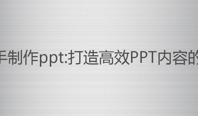 ai写作助手制作ppt:打造高效PPT内容的最佳选择