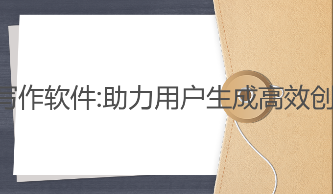 辽宁哪里有ai写作软件:助力用户生成高效创作的智能工具