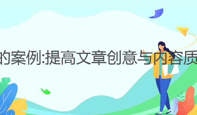 ai写作的优点的案例:提高文章创意与内容质量的最佳利器