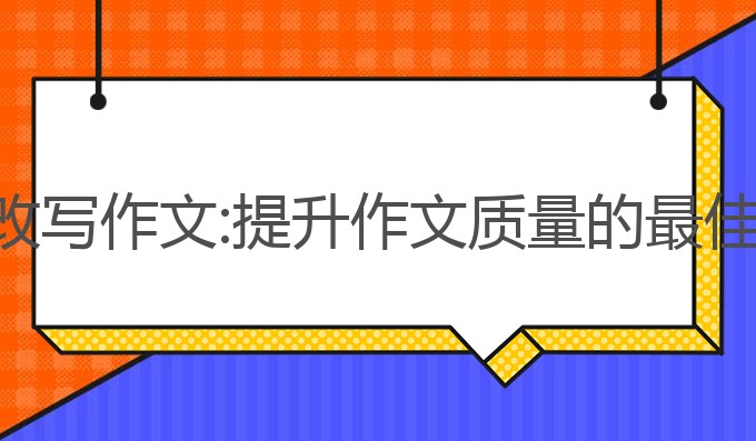 用ai改写作文:提升作文质量的最佳选择